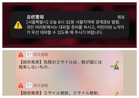 【Kアラート】ソウル市民を混乱させた韓国の緊急速報メール、日本のJアラートと比べてみると…韓国ネット「まねしよう」