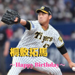 本日6月20日は桐敷拓馬選手24歳の誕生日ですおめでとうございます