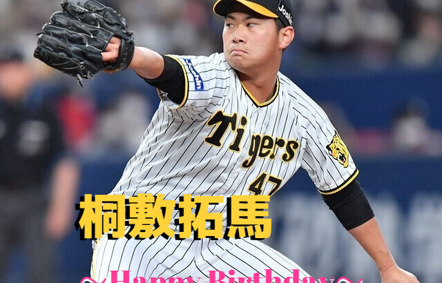 本日6月20日は桐敷拓馬選手24歳の誕生日ですおめでとうございます