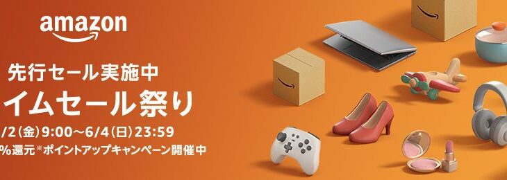 【6/2-4】Amazonタイムセール祭りのおすすめ商品教えるで！！！