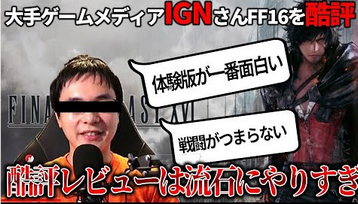 速報大物YoutuberがIGNJのFF16レビューに反撃開始お前らも続け