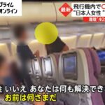 【衝撃】飛行機内でCAに「ゴミ女」 “日本人女性”が怒鳴り続ける