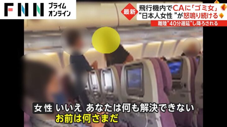 【衝撃】飛行機内でCAに「ゴミ女」 “日本人女性”が怒鳴り続ける