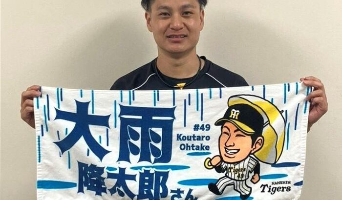 阪神の新雨男大雨降太郎さんフェイスタオル発売に大竹気に入っています