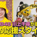 NMB川上千尋、阪神タイガースのすべてになってしまうｗｗｗｗｗｗｗｗｗｗｗ