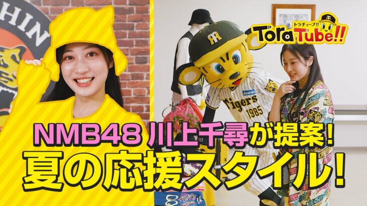 NMB川上千尋、阪神タイガースのすべてになってしまうｗｗｗｗｗｗｗｗｗｗｗ