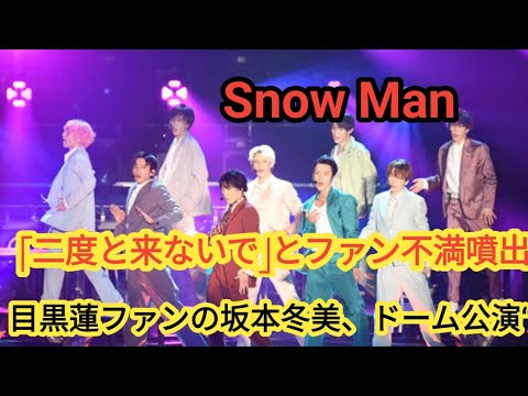 二度と来るなSnow Man目黒蓮ファンが坂本冬美のドーム公演参加を非難する理由とは