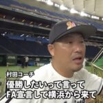 男村田巨人FA時の思い出を語るこれだけ違いがあるのかと