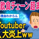 【2ch面白いスレ】日本の飲食チェーン超まずい！海外Youtuberさん大炎上してガチ謝罪ｗｗ【ゆっくり解説】