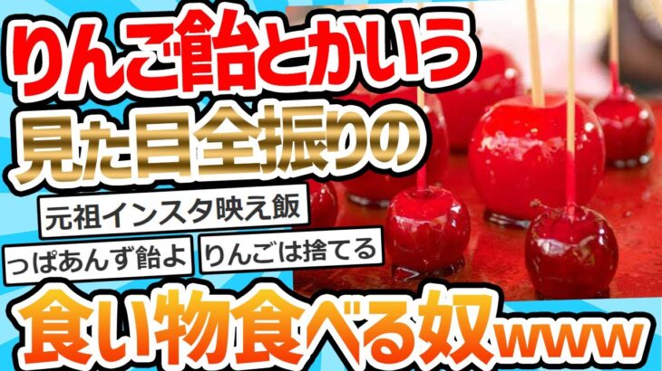 【2ch面白いスレ】彡(^)(^)「りんご飴！？めちゃくちゃっうまそうやんっ！！」