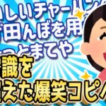 【2ch面白いスレ】予想だにしない異次元の笑い！常識を超えた爆笑コピペ103連発【ゆっくり解説】