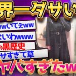 【2ch面白いスレ】【総集編】死ぬほど厨ニな服買ったからうpするwww【ゆっくり解説】