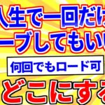 【2ch面白いスレ】神「人生で一回だけセーブしてもいいぞ」→どこで使うべき？【ゆっくり解説】