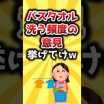 【2ch有益スレ】バスタオル洗う頻度の意見挙げてけw #shorts