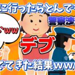 【2ch大人なスレ】風俗に行くもとんでもないデブがでてきてキャンセルした結果….