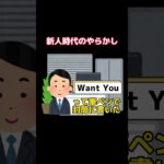 【2ch】【面白スレ】新人時代のやらかし #shorts