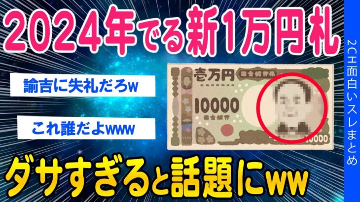 【2ch面白いスレ】新1万円札さんダサすぎて話題にｗｗ【ゆっくり解説】