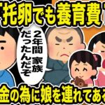 【2ch修羅場スレ】汚嫁「托卵でも養育費15万。托卵でも払って」嫁父「2年間、家族だったんだぞ」俺「払わない」汚嫁は金のために娘を連れてある場所へw