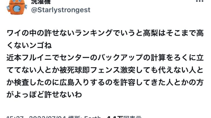阪神ファン高梨は悪くないフルイニング出場させた岡田監督や広島入りを許容した人のが許せない