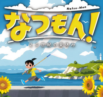 【朗報】『ぼくのなつやすみ』綾部和氏の新作「なつもん！ 20世紀の夏休み」、ぼくなつが帰ってきたと大好評wwwww