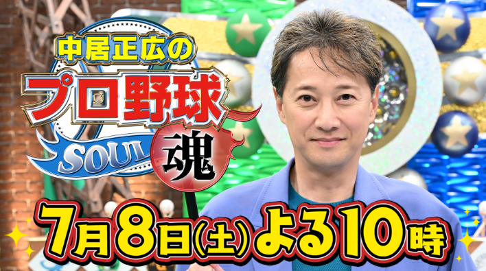 今日22時から中居正広のプロ野球魂あるやん