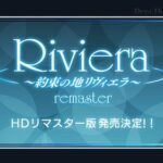 【速報】名作ファンタジーRPG「約束の地リヴィエラ」のHDリマスター版が発表！！
