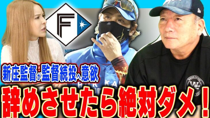 高木豊新庄が辞めたら俺にハムの監督をやらせろ俺が新庄野球を継承する