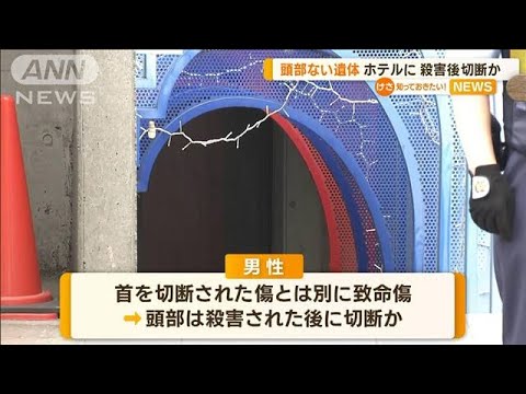 衝撃謎の事件 恵庭市で見つかった頭部切断の遺体とは