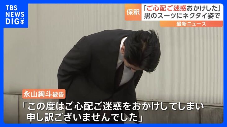 永山絢斗被告が保釈謝罪のコメントを発表ご心配ご迷惑をおかけしてしまい申し訳ございません