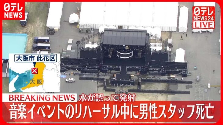 韓国の大型音楽フェス、大阪開催が重大事故により急遽中止に