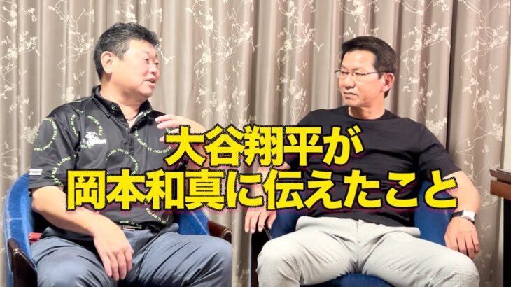 【巨人】大谷翔平「テクニックは言い訳。パワーをつけろ」岡本和真「はえ～」