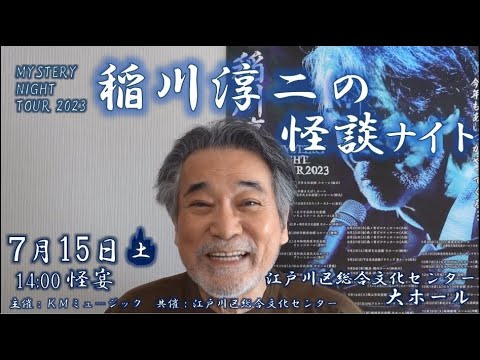 稲川淳二と元プリンセス・渡辺敦子が奇跡のコラボ！福祉活動のパラアーティストを応援