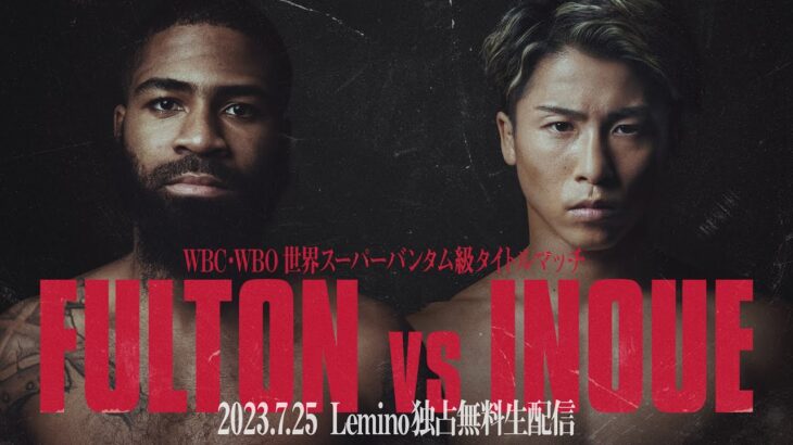 【ボクシング】井上尚弥、フルトン陣営の“神経戦”について「ナイーブだなと」
