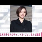 【注目】キャンドル・ジュン氏が広末涼子との離婚を5900字もの報告文で明かす‼