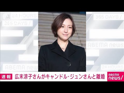 【注目】キャンドル・ジュン氏が広末涼子との離婚を5900字もの報告文で明かす‼