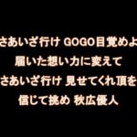 【速報】巨人・秋広、応援歌発表