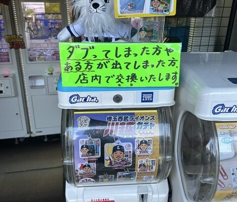 西武ガチャある方が出てしまった場合は店内で交換いたします