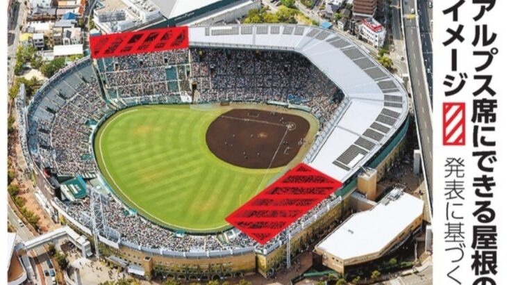 【野球】甲子園球場、夏の高校野球の暑さ対策で新たな構想を発表！　銀傘をアルプス席まで拡張 「観戦環境改善を」
