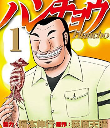 ハンチョウの神回「酔いどれ麻雀」「カレーライス」あと１つは？