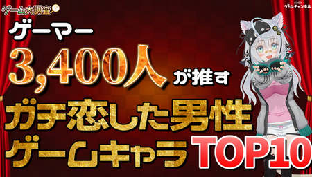 ゲーマー3,400人が推す！ガチ恋した男性ゲームキャラTOP10　2位ワッカ