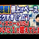 2ch住民の反応集ディズニーUSJとうとう1万円越え高すぎてもう行けない [ 5chスレまとめ ]