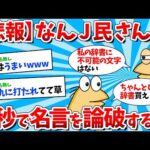 2ch面白いスレなんJ民さん0秒で名言を論破してしまうｗｗｗゆっくり解説