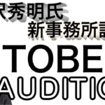 滝沢秀明氏が手がけるTOBEが待望の生配信を7月2日に発表ファンは日付に興味津々