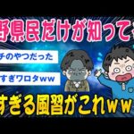 2ch怖いスレ長野県民だけが知ってる怖すぎる風習がこちらゆっくり解説