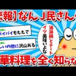 2ch面白いスレなんJ民さん中華料理を全く知らないｗｗｗゆっくり解説