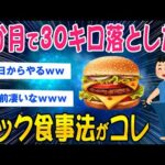 2ch健康スレ3か月で30キロ減達成した食事方法がこちらwwゆっくり解説