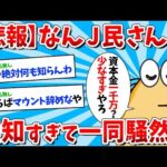 2ch面白いスレなんJ民さん無知すぎて一同騒然ｗｗｗゆっくり解説