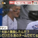 大谷に打たれた投手が監督に猛抗議「なんで勝負したんだ？あいつだけだろこのチームで打てるのは！」