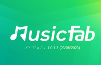 【オススメ】より簡単かつ迅速に高品質な音楽にアクセスする最高の音楽変換ソフト―MusicFab音楽ダウンローダーがレビュー！