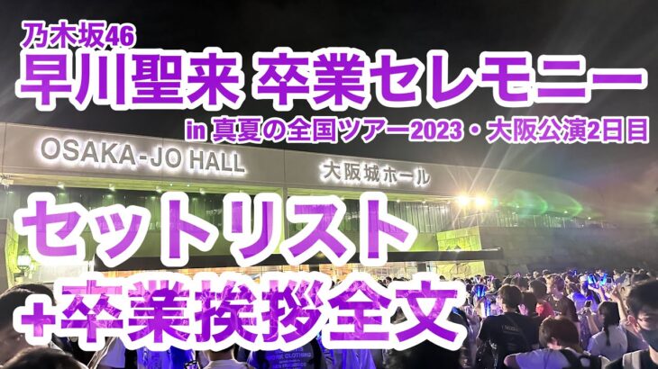 【乃木坂46】早川聖来が卒業・芸能界引退を発表！ファンに衝撃走る